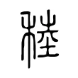 稑 稑