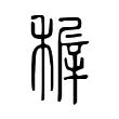 稺 稺
