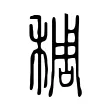 稠 稠