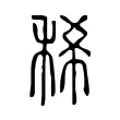 稀 稀