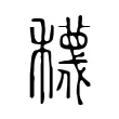 𥣫