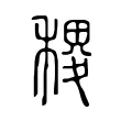 稷 稷