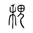 𥞷 𥞷