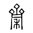 𪗉 𪗉
