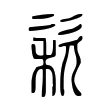 䅆 䅆