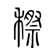 穄 穄