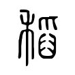 稻 稻
