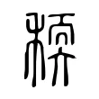 稬 稬
