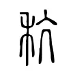 秔 秔