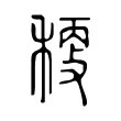 𥠛 𥠛