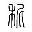 秜 秜