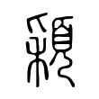 穎 穎