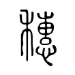 穗 穗