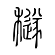 穟 穟