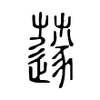 𦼯 𦼯