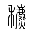 穮 穮