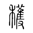 穫 穫