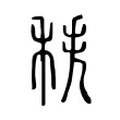 秩 秩