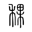 稞 稞