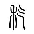 𥝬 𥝬