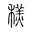 䅵 䅵