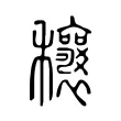 穰 穰