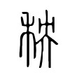 秧 秧