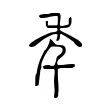 秊 秊