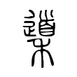 䆃