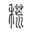 𥠸