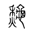 𪛁