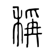 稱 稱