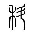科 科