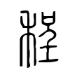 程 程