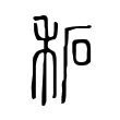 䄷 䄷
