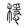 穩 穩