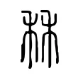 秝 秝