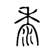 黍 黍