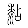 黏 黏