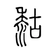 𪏻 𪏻