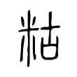 䊀 䊀