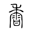 𪏽 𪏽