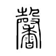 𤯒 𤯒