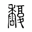 𪐒 𪐒
