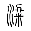 粱 粱