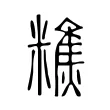 𥼚 𥼚