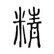 精 精