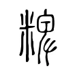 粺 粺