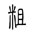 粗 粗