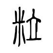 粒 粒
